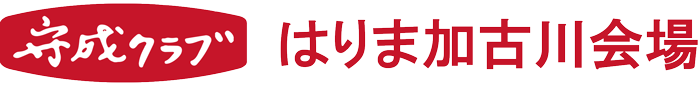 守成クラブ はりま加古川会場
