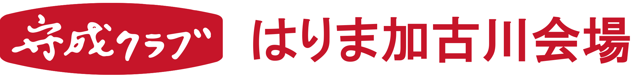 守成クラブ はりま加古川会場